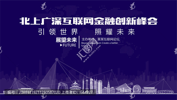 北上廣深互聯(lián)網金融創(chuàng)新峰會