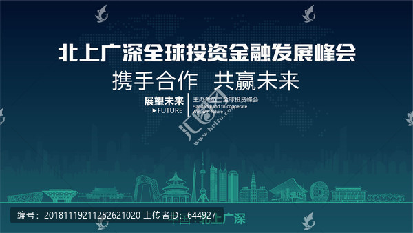 北上廣深全球投資金融發(fā)展峰會