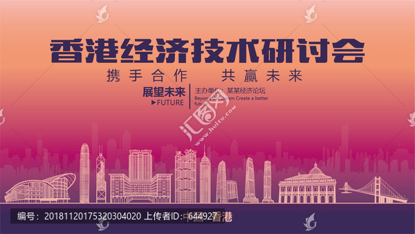 香港經(jīng)濟技術(shù)研討會