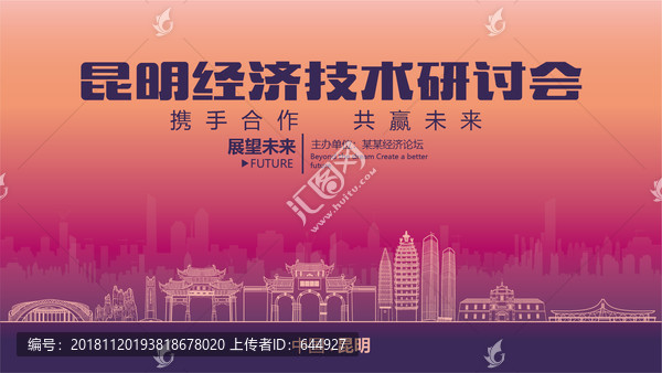 昆明经济技术研讨会