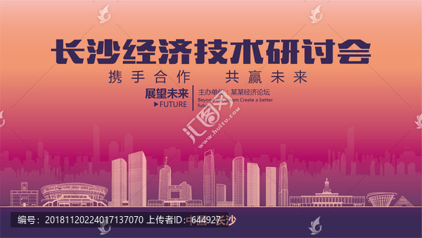 长沙经济技术研讨会