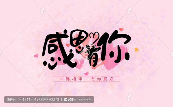 感恩有你