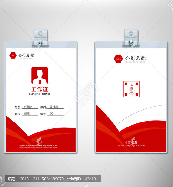 紅色大氣工作證胸卡工牌設(shè)計(jì)