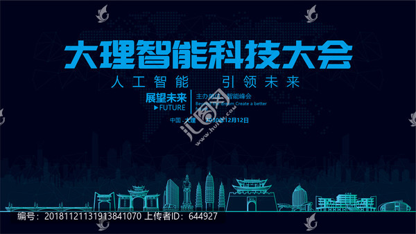 大理智能科技大會