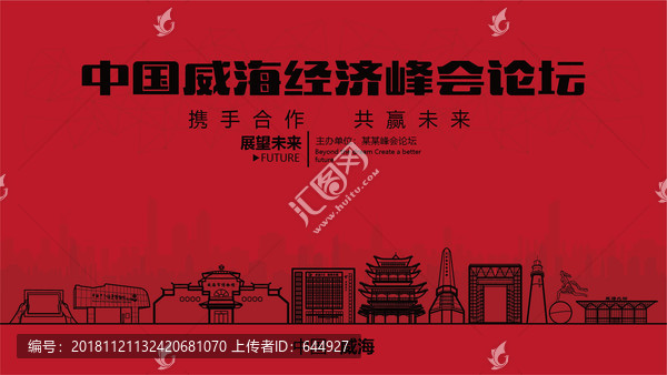 威海經(jīng)濟(jì)峰會論壇大會
