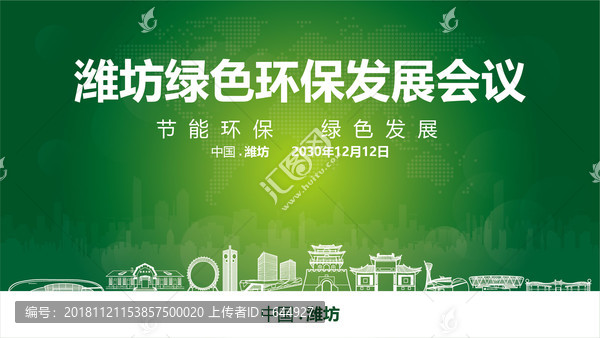 濰坊綠色環(huán)保發(fā)展會(huì)議