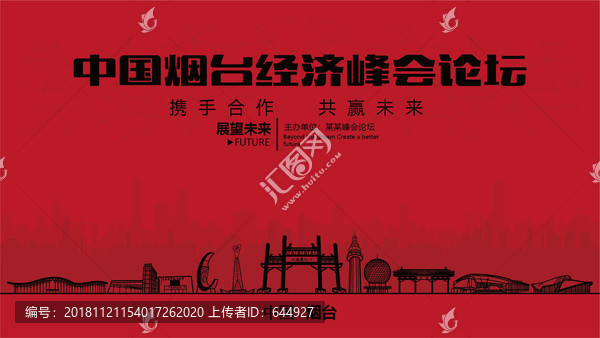 煙臺經(jīng)濟(jì)峰會論壇大會