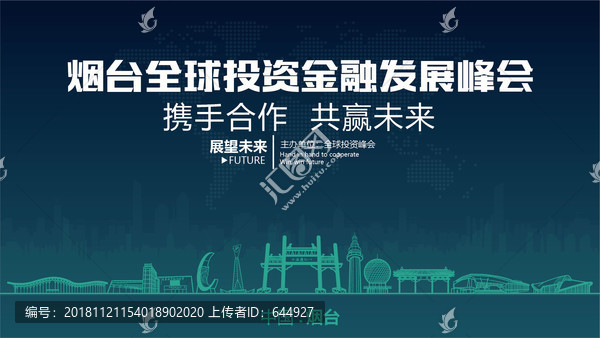 煙臺全球投資金融發(fā)展峰會