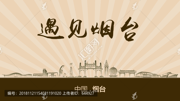 遇見煙臺(tái)