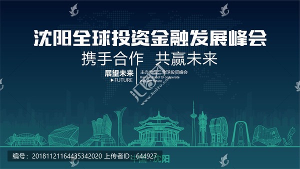 沈陽全球投資金融發(fā)展峰會