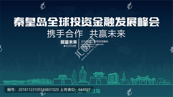 秦皇島全球投資金融發(fā)展峰會(huì)
