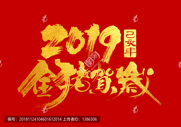 2019金猪贺岁字体