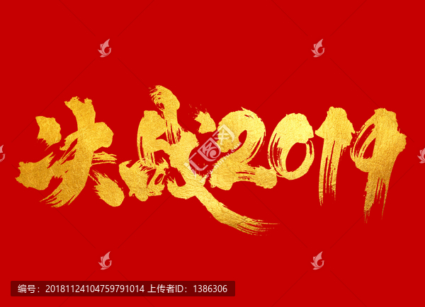 決戰(zhàn)2019書法字體