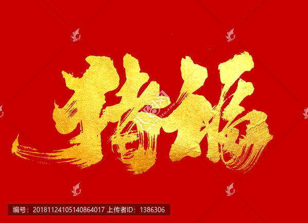 豬福書法字體字體