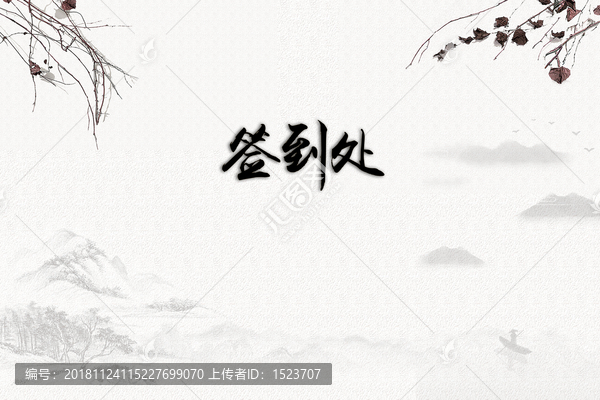 簽到處