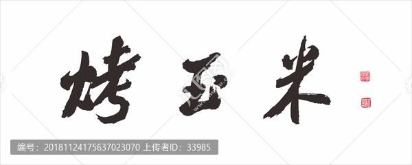 烤玉米