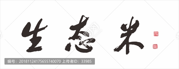 生態米