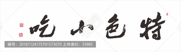 特色小吃