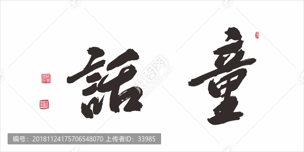 童話