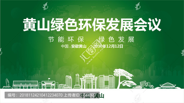 黃山綠色環(huán)保發(fā)展會(huì)議