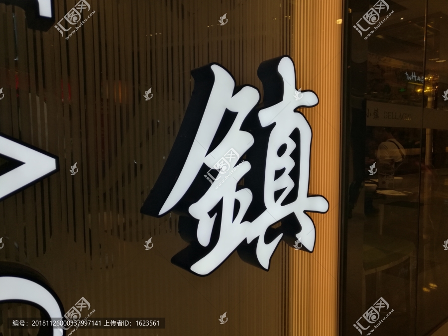 门头,招牌,发光字