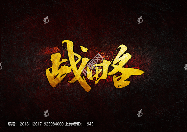 戰(zhàn)略毛筆書法字