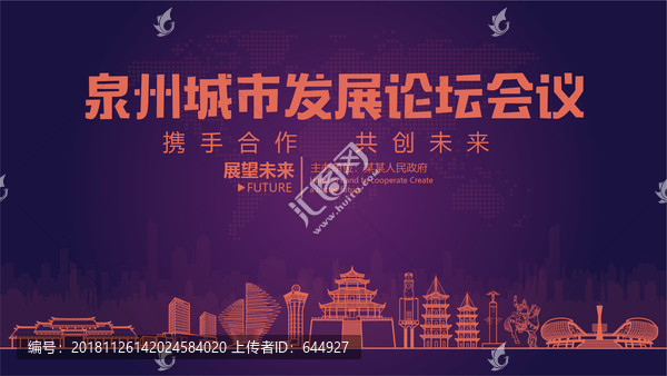 泉州城市發(fā)展論壇會(huì)議