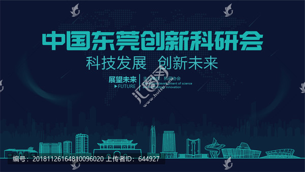東莞創新科研會