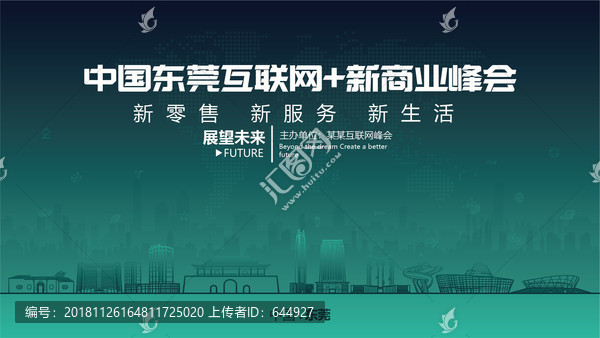 東莞互聯(lián)網(wǎng)加新商業(yè)峰會(huì)