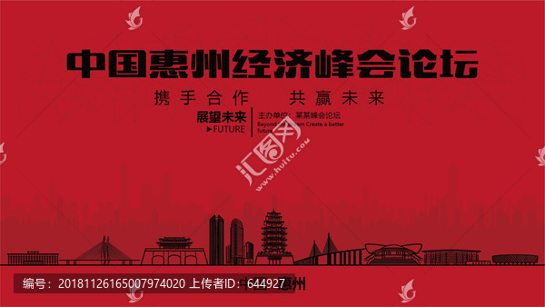 惠州經(jīng)濟(jì)峰會(huì)論壇大會(huì)