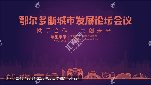 鄂爾多斯城市發(fā)展論壇會議