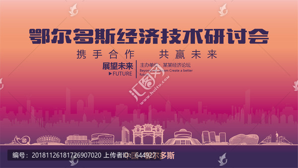 鄂爾多斯經(jīng)濟(jì)技術(shù)研討會(huì)