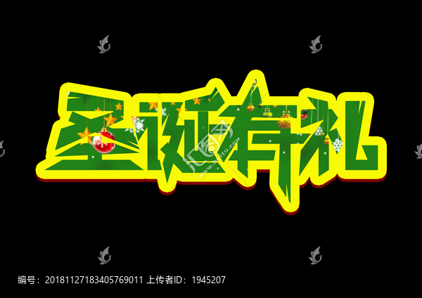 圣誕有禮字體設計