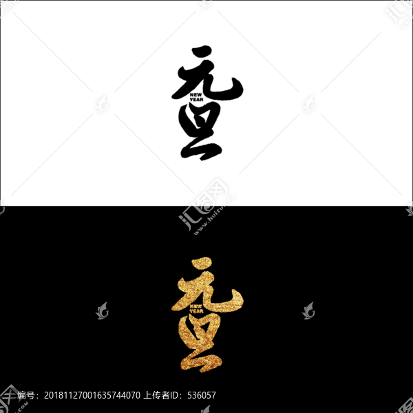 元旦字体