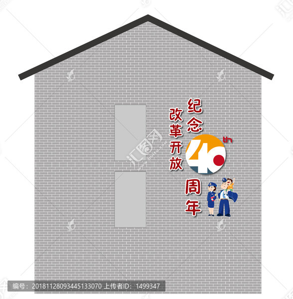 改革開放40周年