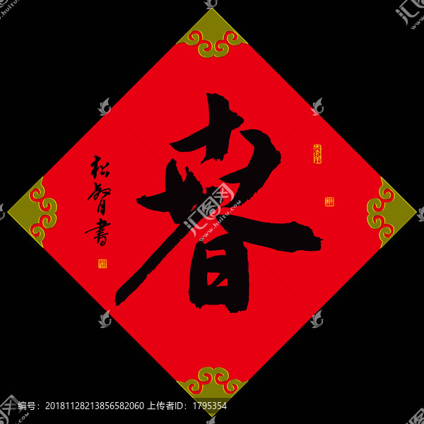 春字