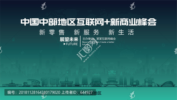 中部地區(qū)互聯(lián)網(wǎng)新商業(yè)峰會(huì)