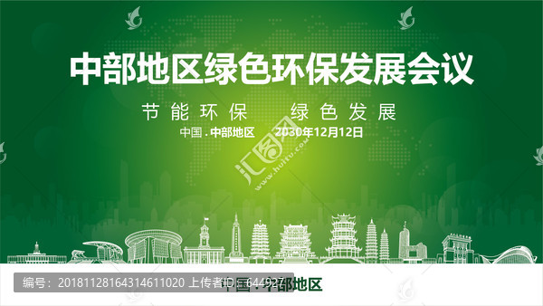 中部地區(qū)綠色環(huán)保發(fā)展會議