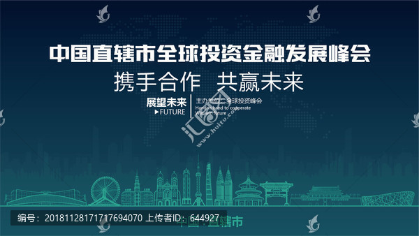 直轄市全球投資金融發(fā)展峰會(huì)