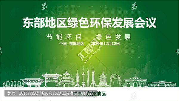 東部地區(qū)綠色環(huán)保發(fā)展會(huì)議