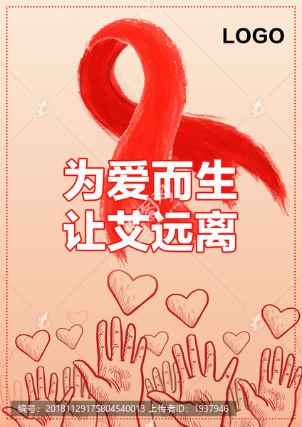 關(guān)愛艾滋病獻(xiàn)愛心行動(dòng)公益海報(bào)