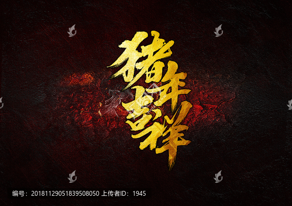 豬年吉祥