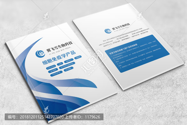 生物科技畫(huà)冊(cè)封面藍(lán)色