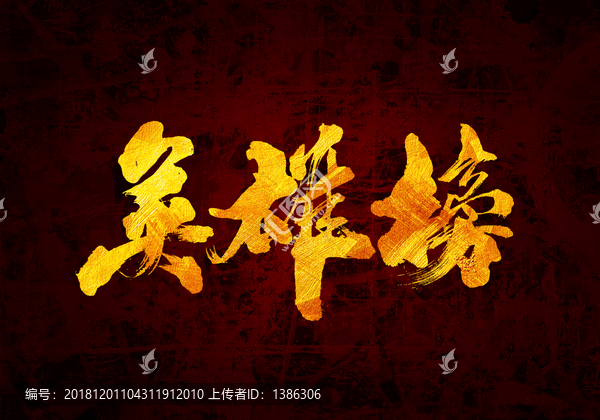 英雄榜字體設(shè)計