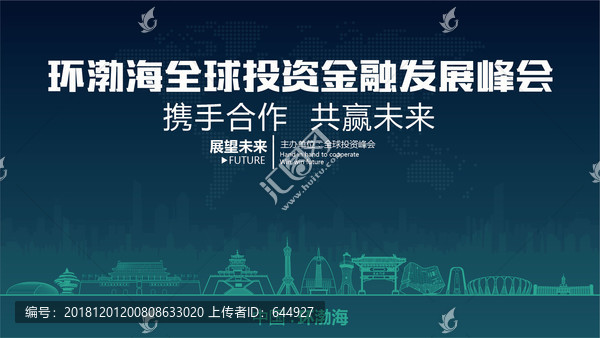 環(huán)渤海全球投資金融發(fā)展峰會