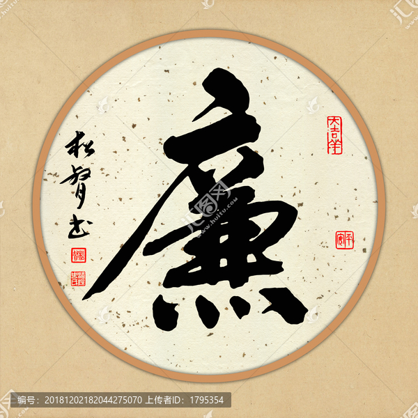 廉字