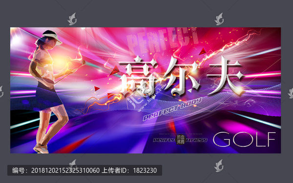 高爾夫