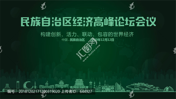 民族自治區經濟高峰論壇會議
