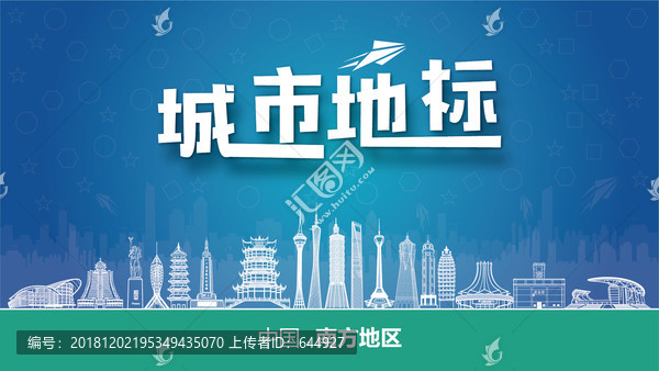 南方地區(qū)城市地標