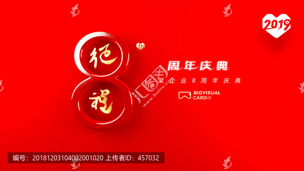 8周年慶典晚會背景板